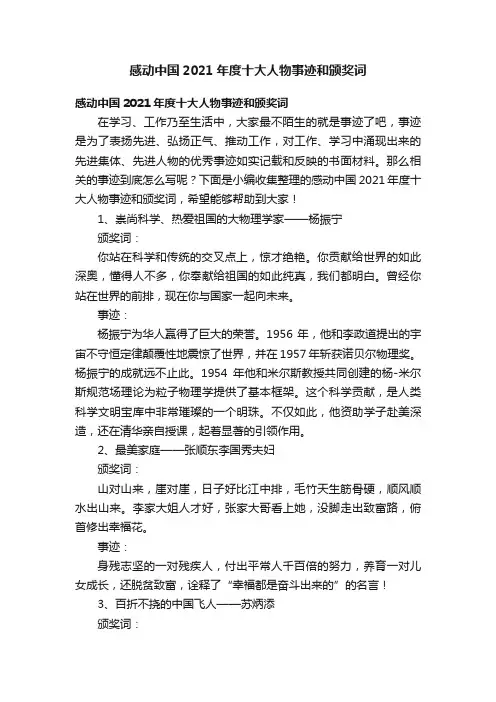感动中国2021年度十大人物事迹和颁奖词