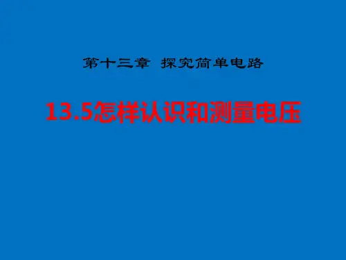 怎样认识和测量电压  课件