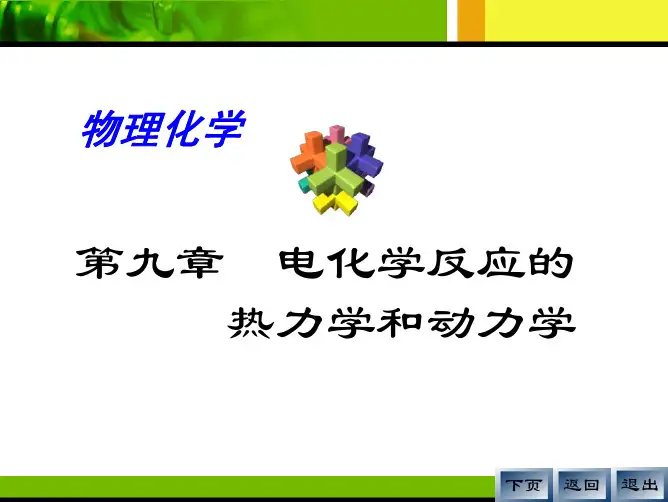 电化学反应的 热力学和动力学(优.选)