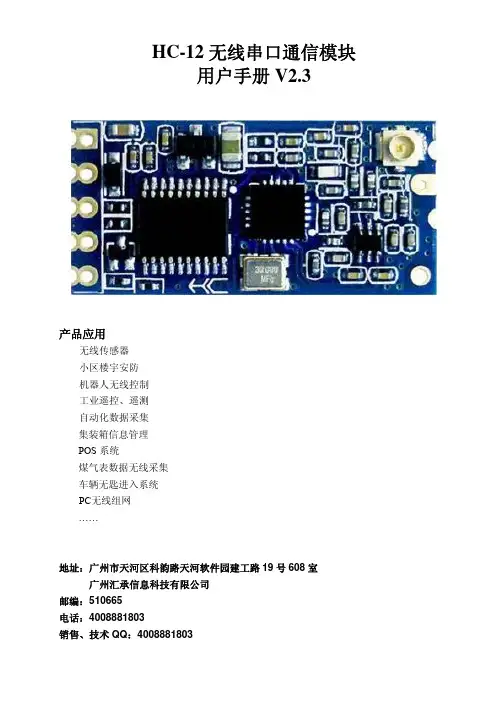 HC-12用户手册V2.3 (最新版)