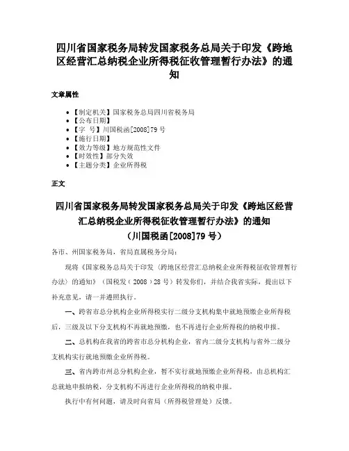 四川省国家税务局转发国家税务总局关于印发《跨地区经营汇总纳税企业所得税征收管理暂行办法》的通知