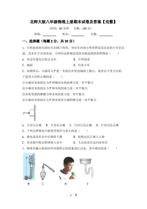 北师大版八年级物理上册期末试卷及答案【完整】