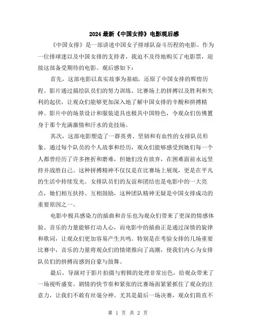 2024最新《中国女排》电影观后感