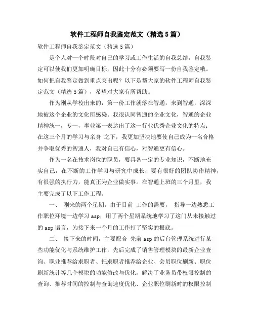 软件工程师自我鉴定范文(精选5篇)