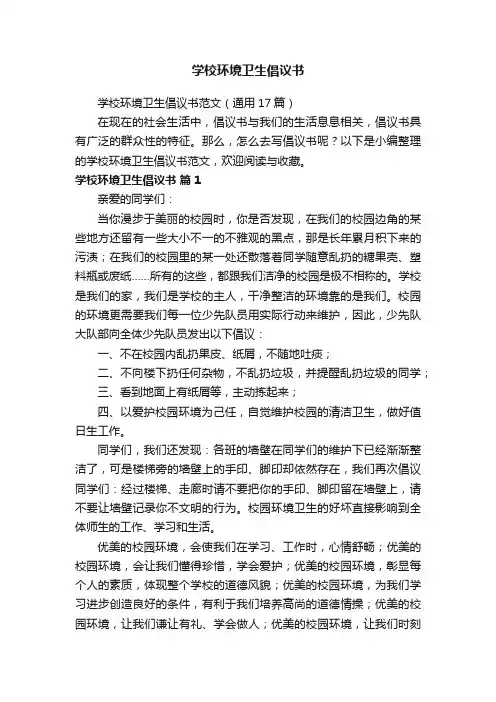 学校环境卫生倡议书范文（通用17篇）