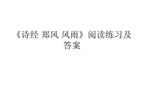 《诗经 郑风 风雨》阅读练习+答案