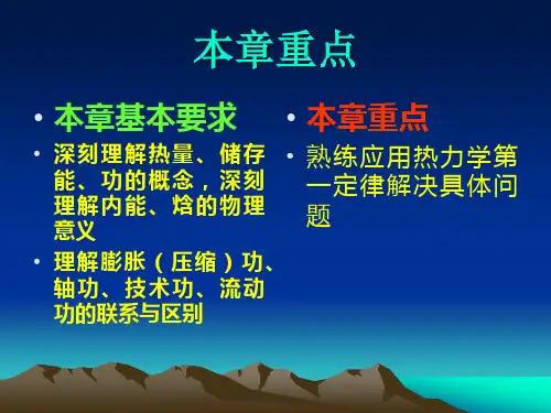 热力学第一定律及重要公式