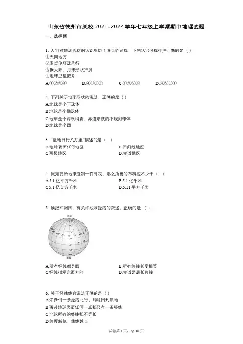 山东省德州市某校2021-2022学年-有答案-七年级上学期期中地理试题