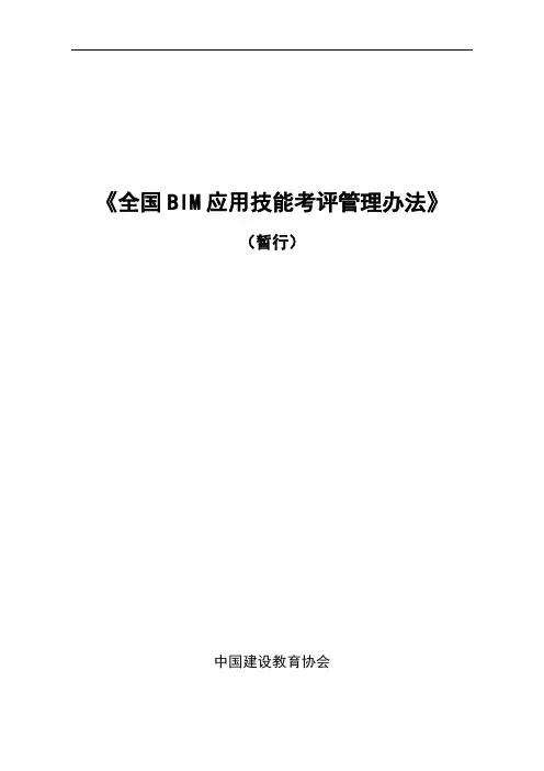 全国BIM应用技能考评管理办法-中国建设教育协会