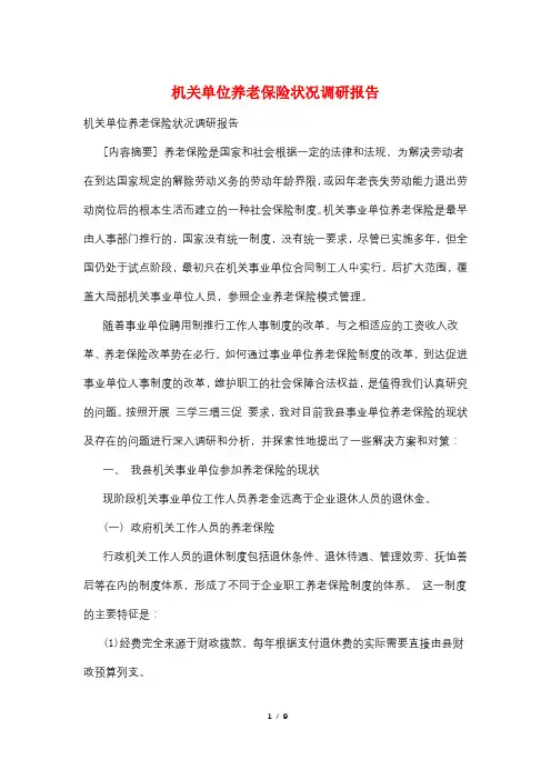 机关单位养老保险状况调研报告