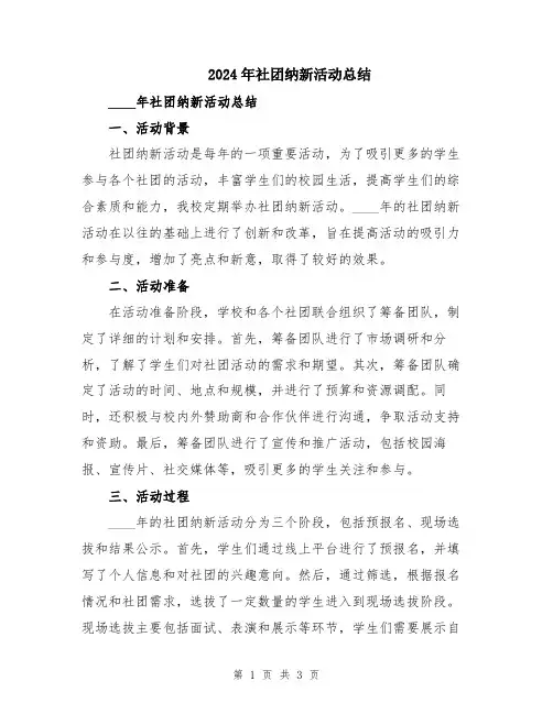2024年社团纳新活动总结