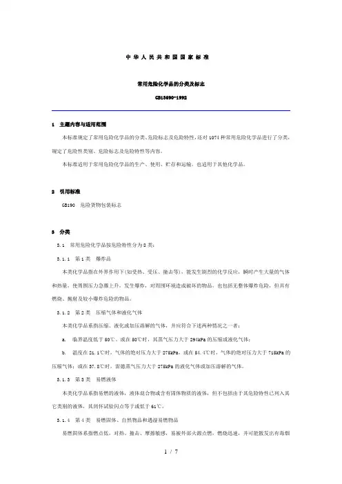 常用危险化学品的分类及标识
