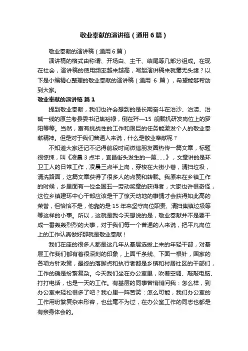敬业奉献的演讲稿（通用6篇）