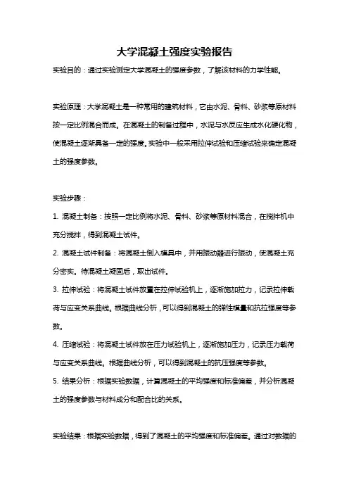 大学混凝土强度实验报告