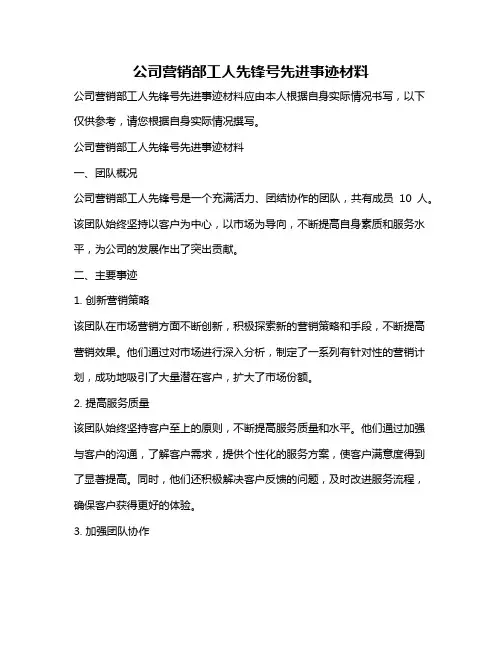 公司营销部工人先锋号先进事迹材料