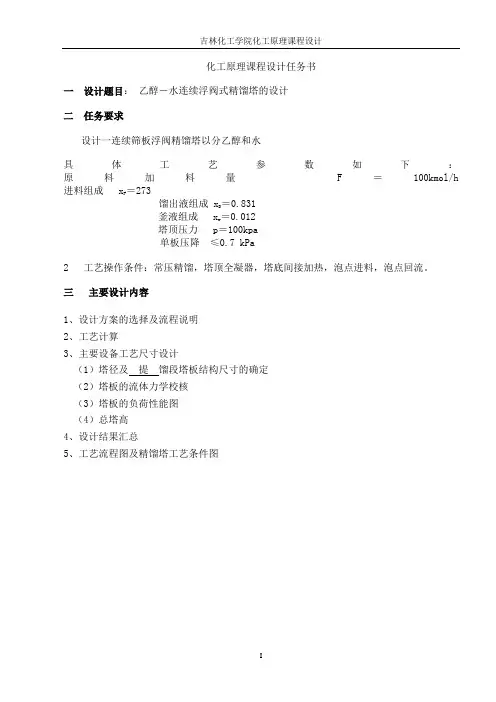 乙醇--水精馏塔设计