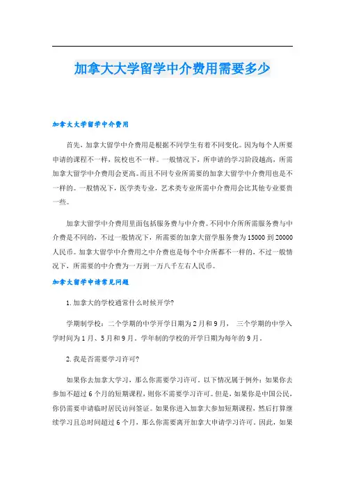 加拿大大学留学中介费用需要多少