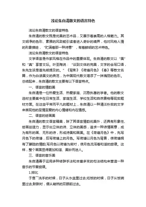 浅论朱自清散文的语言特色
