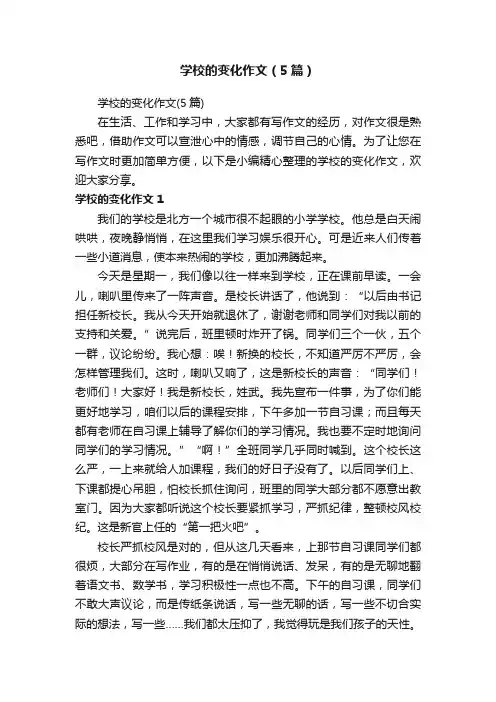 学校的变化作文（5篇）