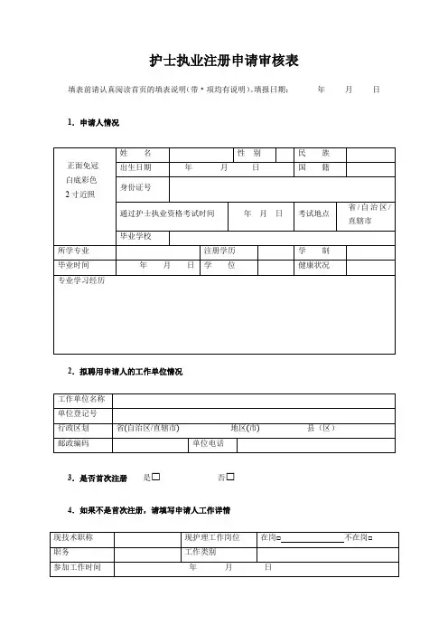 护士执业注册申请审核表