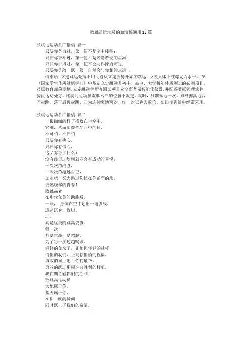 致跳远运动员的加油稿通用15篇