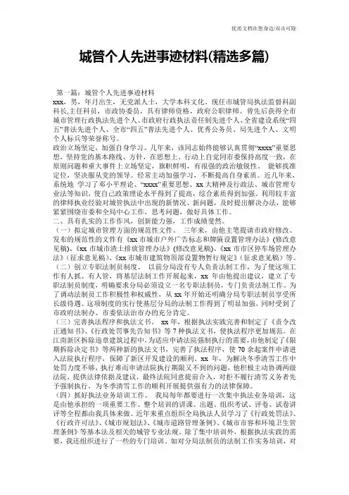城管个人先进事迹材料(精选多篇)