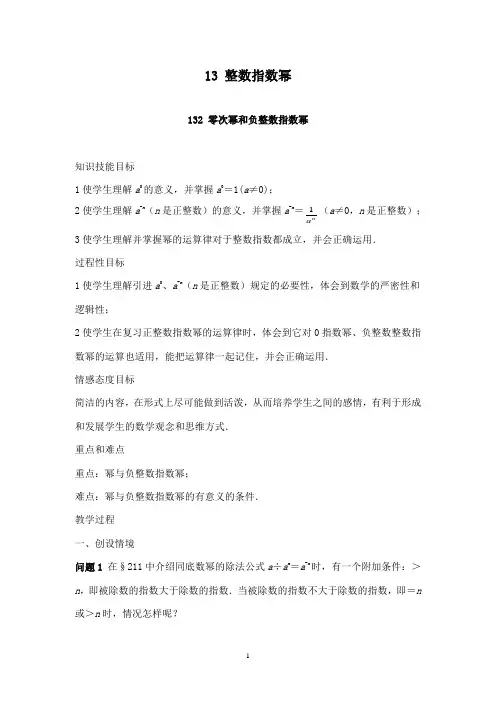 最新湘教版初中数学八年级上册1.3.2零次幂和负整数指数幂优质课教案