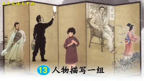 部编人教版五年级语文下册第13课《人物描写一组》优秀PPT课件