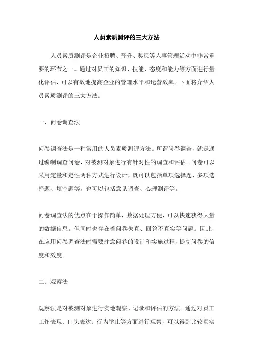 人员素质测评的三大方法