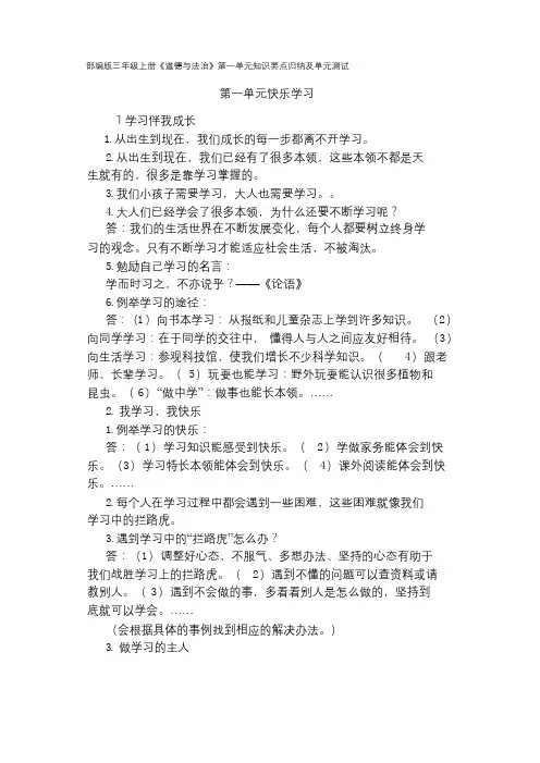三年级上册道德与法治第一单元知识点及单元测试(附答案)