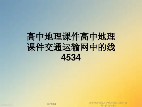 高中地理课件高中地理课件交通运输网中的线4534