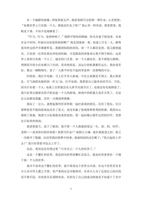 精选优秀作文一个人的世界