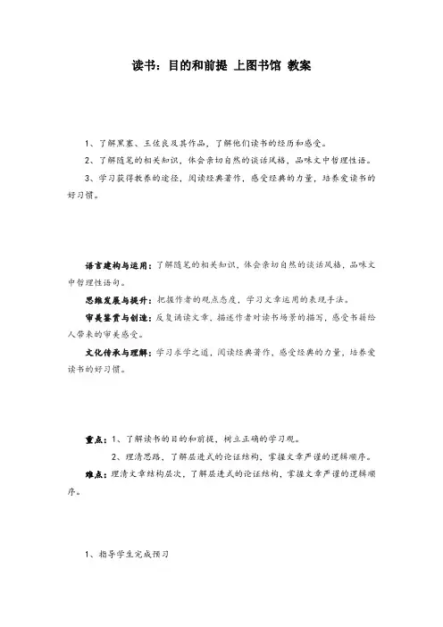 高中-语文-部编版-必修上册-教案：《读书：目的和前提》《上图书馆》