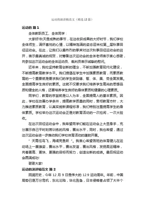 运动的演讲稿范文（精选15篇）