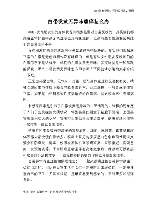 白带发黄无异味瘙痒怎么办