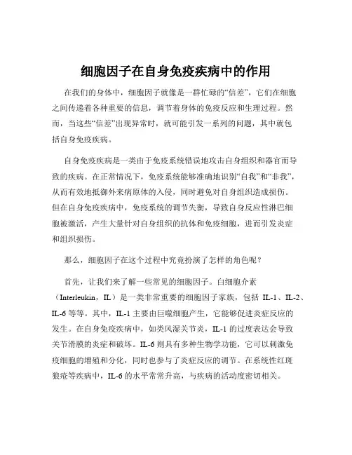 细胞因子在自身免疫疾病中的作用