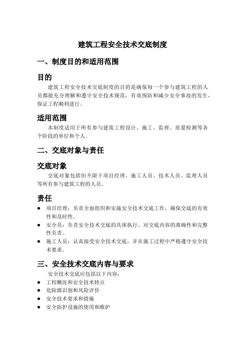 建筑工程安全技术交底制度