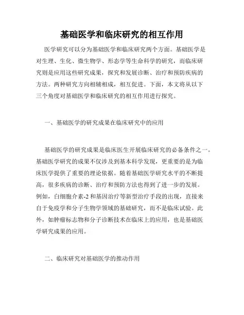 基础医学和临床研究的相互作用