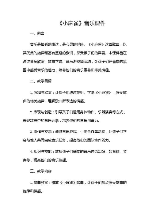 《小麻雀》音乐课件(含多场景)