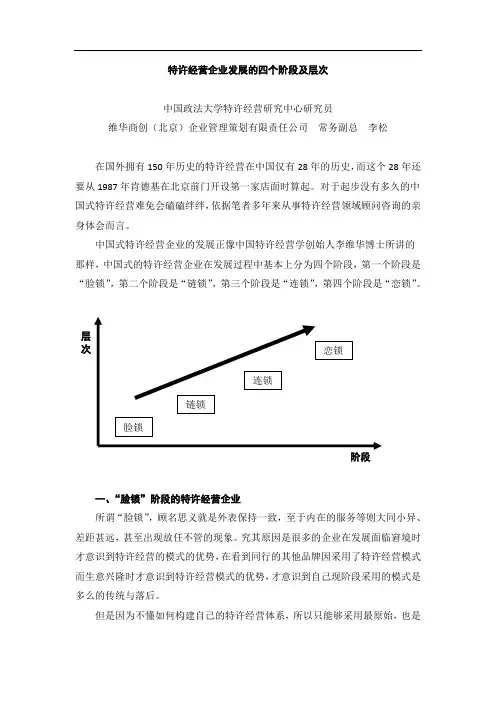 特许经营企业发展的四个阶段及层次