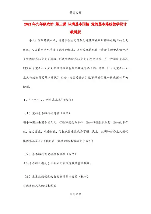 2021年九年级政治 第三课 认清基本国情 党的基本路线教学设计 教科版