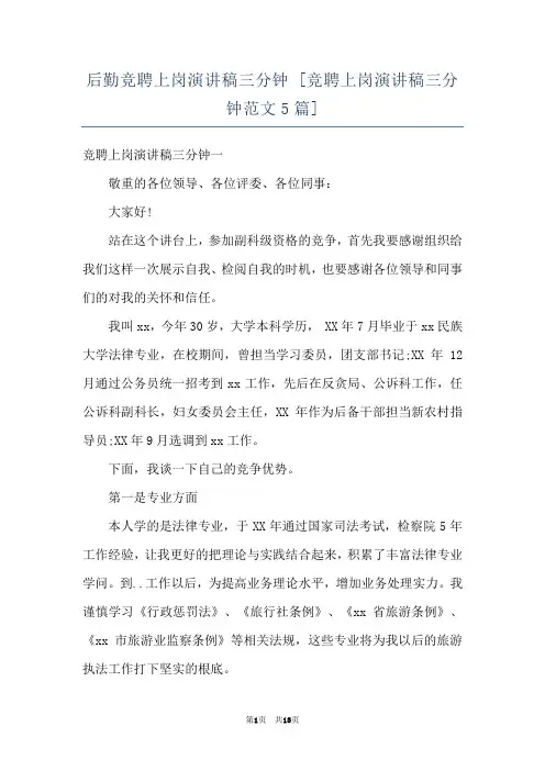 后勤竞聘上岗演讲稿三分钟 [竞聘上岗演讲稿三分钟范文5篇] 