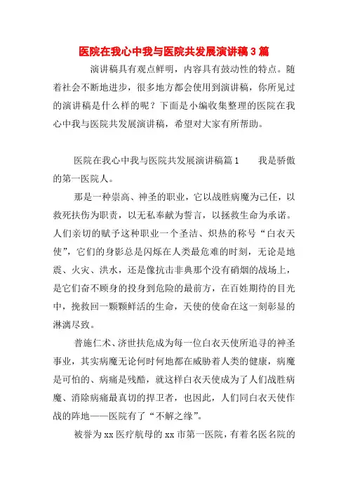医院在我心中我与医院共发展演讲稿3篇