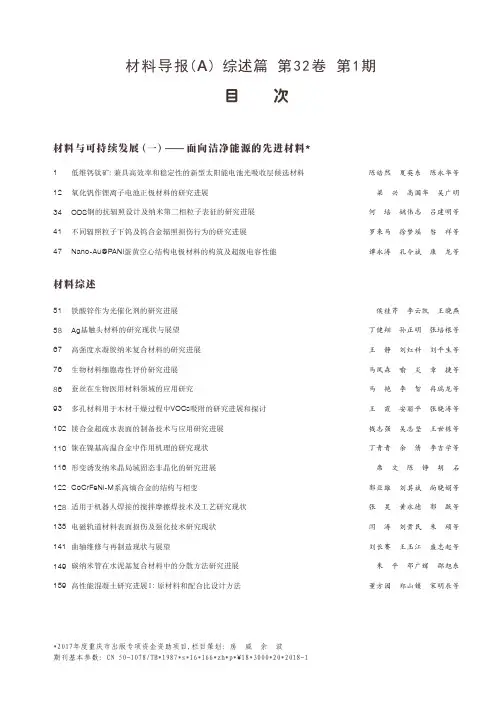 材料导报(A)综述篇第32卷第1期目次