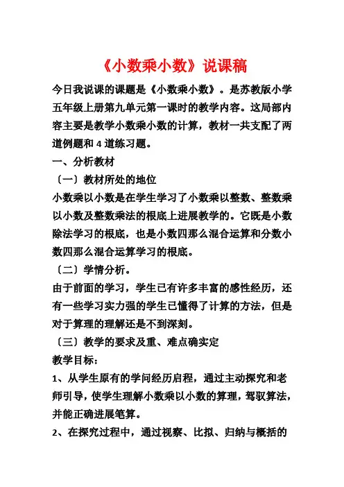 《小数乘小数》说课稿
