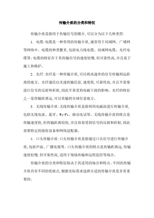 传输介质的分类和特征