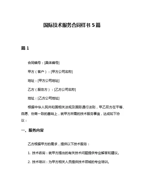 国际技术服务合同样书5篇