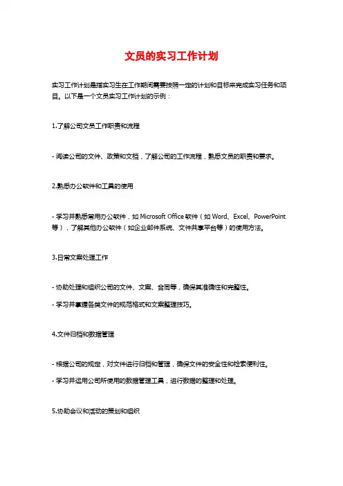文员的实习工作计划