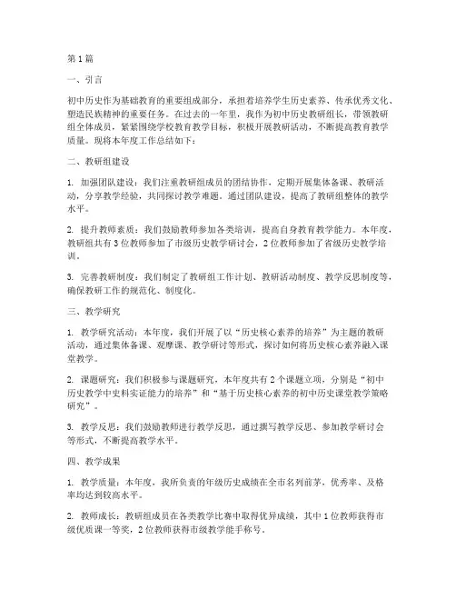 教研组长总结初中历史(3篇)
