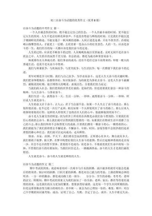 初三以奋斗为话题的优秀作文(优秀8篇)